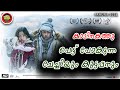 രണ്ടു കൊച്ചു കുട്ടികളുടെ സാഹസം \ കൂട്ടിനു 3 മാസം പ്രായമുള്ള കുട്ടിയും \ ഒരു നേപ്പാളി ചിത്രം PAHUNA