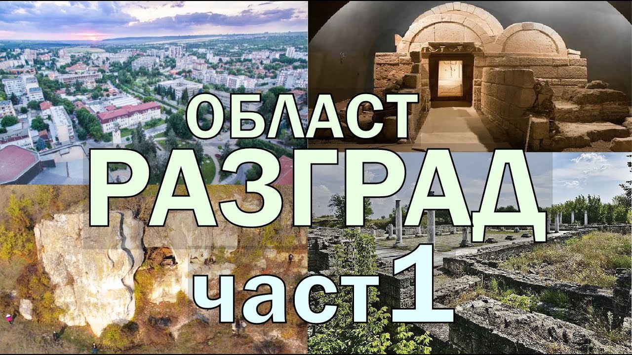 Арх. Резерват АБРИТУС и СКАЛНОТО СВЕТИЛИЩЕ до с. Каменово - област РАЗГРАД