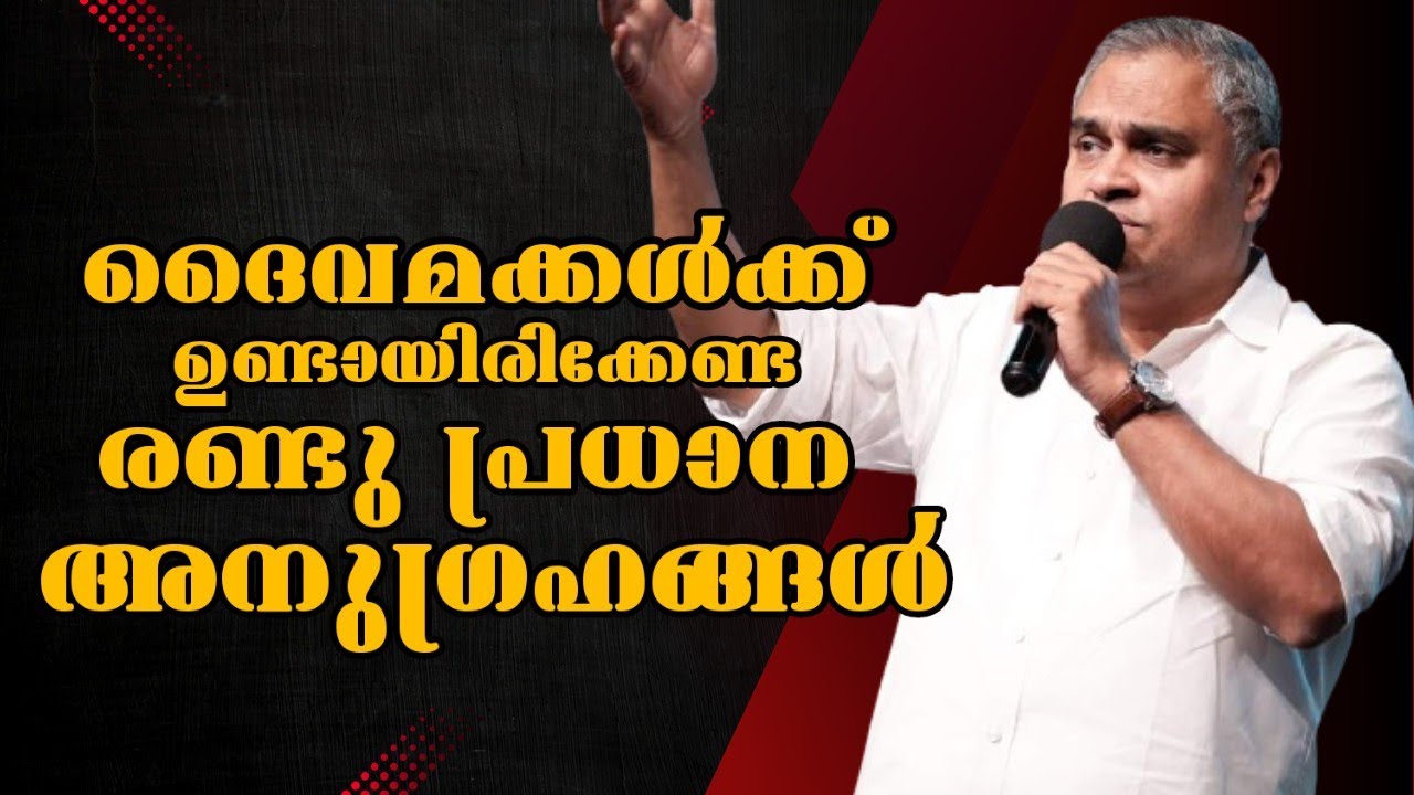 ദൈവമക്കൾക്ക് ഉണ്ടായിരിക്കേണ്ട രണ്ട് പ്രധാന അനുഗ്രഹങ്ങൾ |Pastor. Prince Thomas Ranni |Heavenly Manna