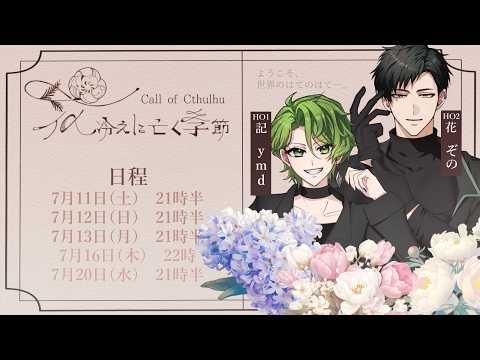 【クトゥルフ神話TRPG】花冷えに亡く季節 　Par5【ymd・ぞの】