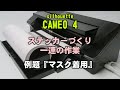 『マスク着用』 CAMEO 4 (silhouette) ステッカーづくり 一連の操作～イラストはパワポ製