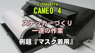 『マスク着用』 CAMEO 4 (silhouette) ステッカーづくり 一連の操作～イラストはパワポ製