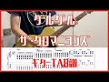 グルグル/ザ・クロマニヨンズ【TAB譜#114】ギター練習用 コード付き #394
