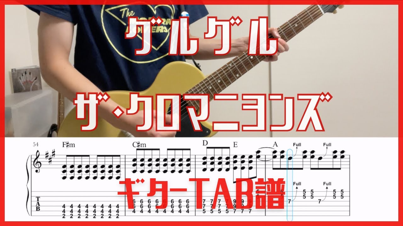 グルグル/ザ・クロマニヨンズ【TAB譜#114】ギター練習用 コード付き