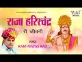 राजस्थांनी विडिओ| राजा हरीशचंद्र री जीवनी | by Ram Niwas Rao| Raja Harishchandra Ri Jeevni