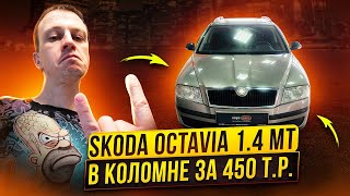 Skoda Octavia 1.4 Мт За 450 Р. Автоподбор