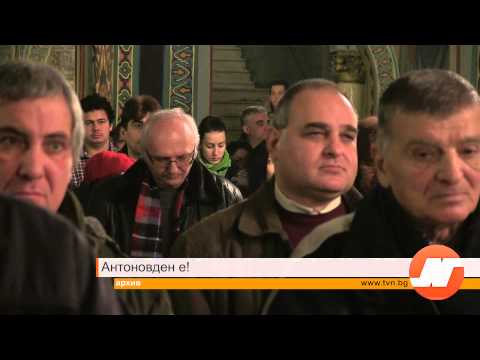 Антоновден е 