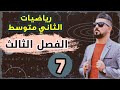 رياضيات الثاني متوسط تحليل الفرق بين مربعين محاضرة 7 