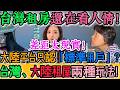 震撼對比！台灣租房靠人情，大陸租房靠系統！在台灣是「好房客」，到了大陸竟變成冰冷的「標準用戶」！完全不是一個世界！房租吞人！電費吸血！押金鎖死！台灣、大陸租屋兩種玩法！｜Reaction Video