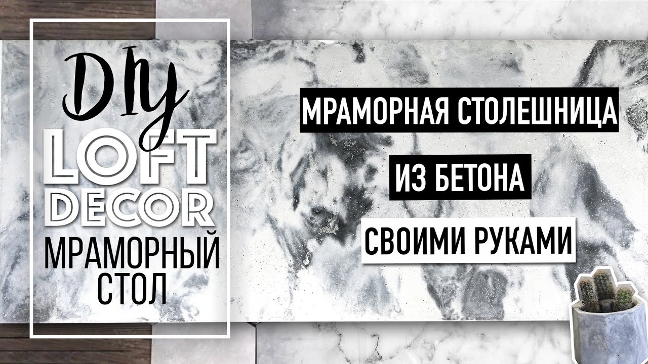 DIY: ДЕКОР КОМНАТЫ В СТИЛЕ ЛОФТ | Мраморная столешница СВОИМИ РУКАМИ | Столешница из бетона