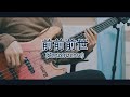 【TAB】Vaundy - 前前前世 베이스 커버