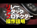 【操作説明】愛車を守るスマートキー『リレーアタックプロテクター』スイッチ操作一つで電波をカット。純正基板移設で機能もそのまま。 アルファード ハリアー RAV4 ランドクルーザー ハイラックス 等