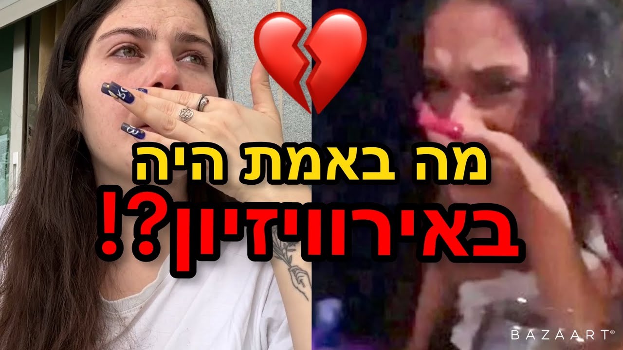 כל הדברים שלא דיברתי עליהם באירוויזיון
