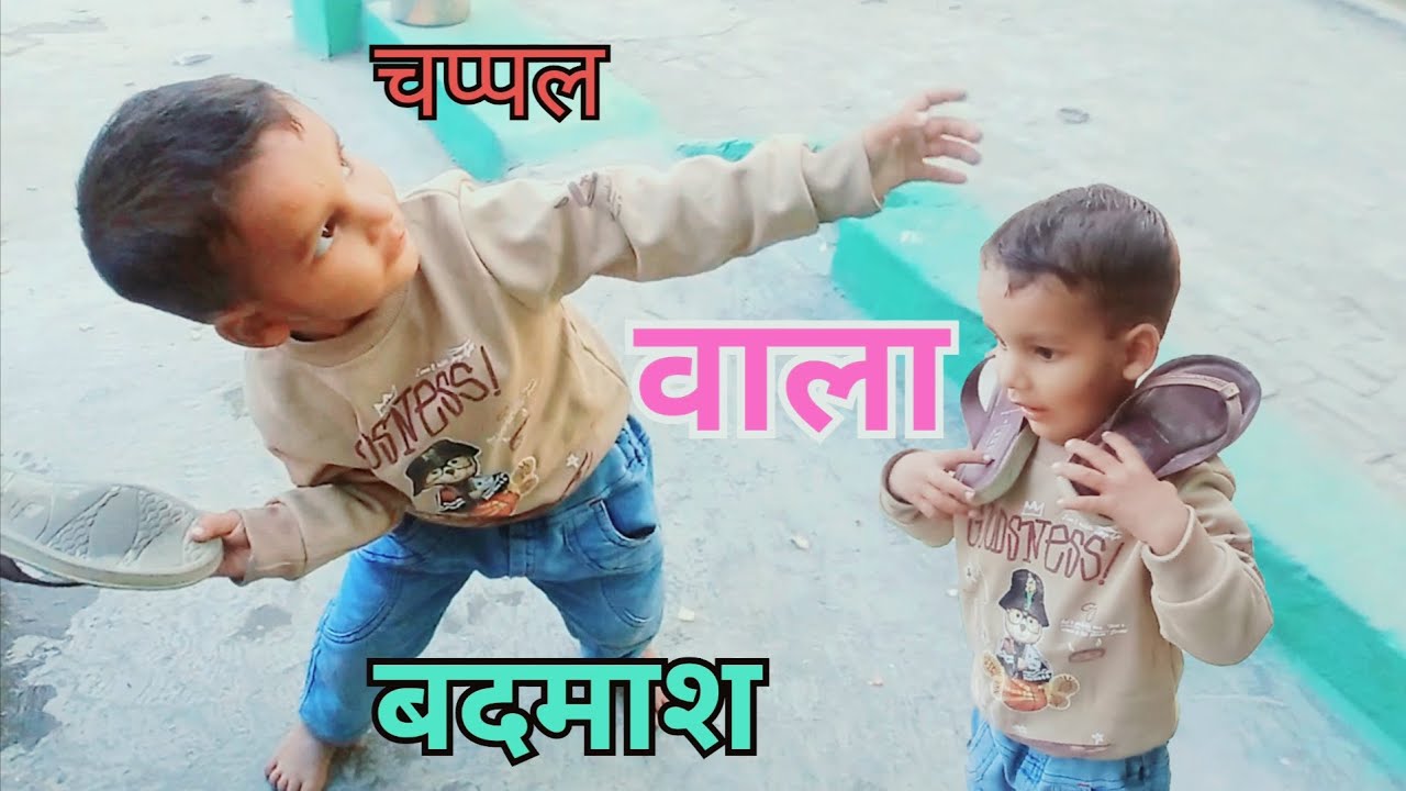 चप्पल वाला बदमाश🤣 chappal wala badmash 