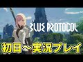 ブループロトコル 実況プレイ＆序盤レビュー（テスト版）【ブルプロ】 ※ネタバレ注意