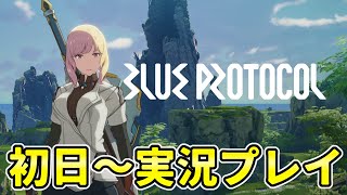 ブループロトコル 実況プレイ＆序盤レビュー（テスト版）【ブルプロ】 ※ネタバレ注意