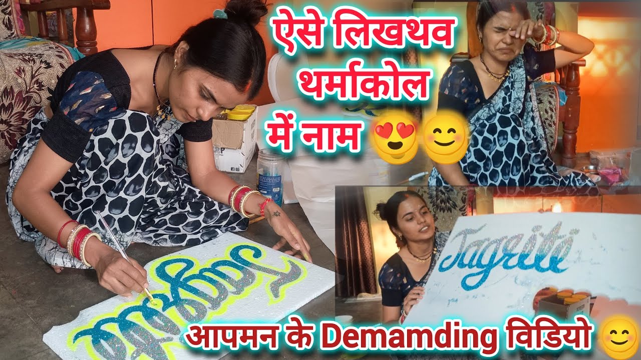 ऐसे लिखथव थर्माकोल में नाम 😊 एक लड़की होके ये काम करना अलग ही खुशी देथे मोला 🥹😊