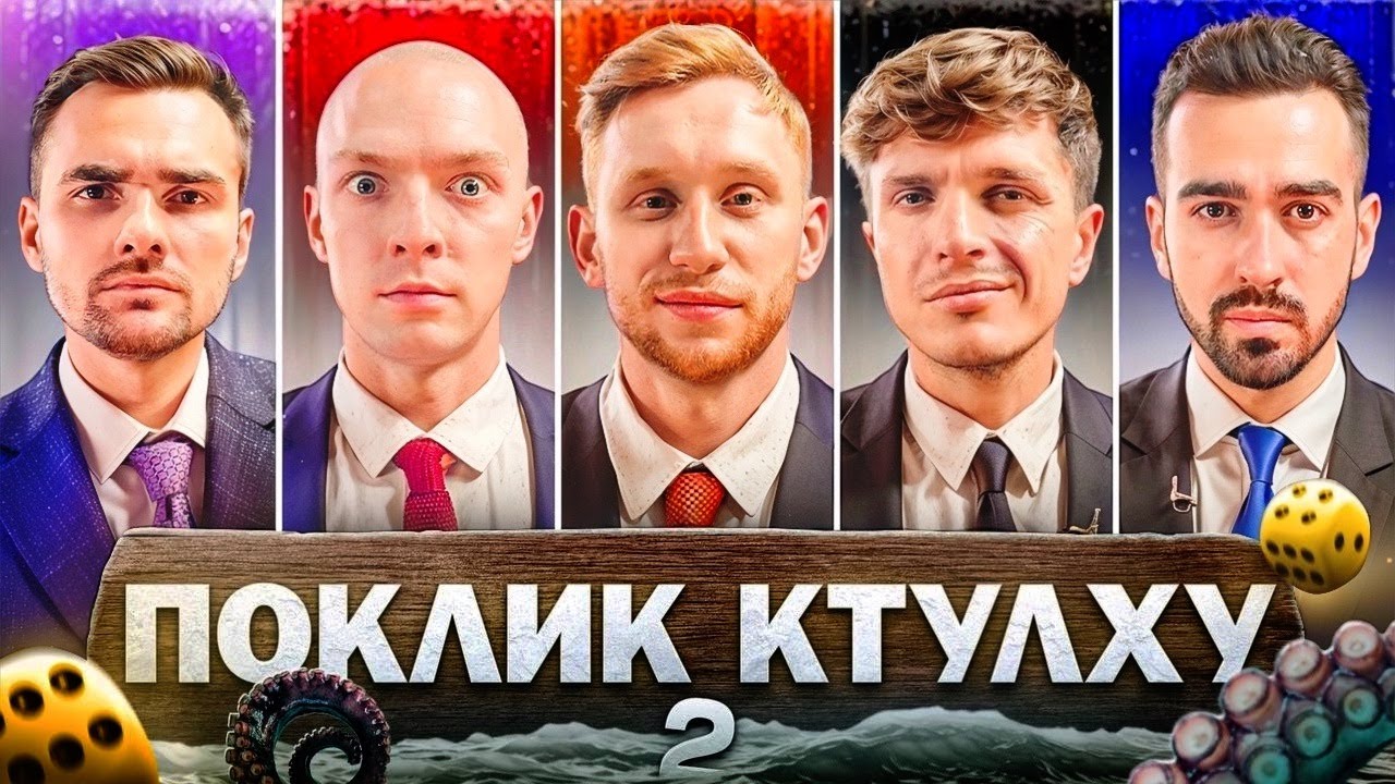 ПОКЛИК КТУЛХУ: Скажені Пси | Рудинський, Анатоліч, Куцевалов, Міщеряков, Остріков