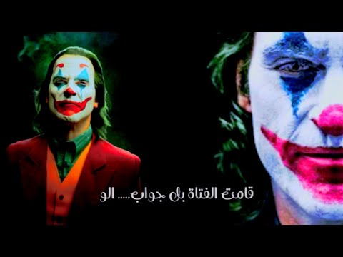 اغنيه الجوكر الاصليه مترجمه لن تسمع مثل هاذه الاغنيه الاغنية التي لا احد يستطيع كتب كلماتها