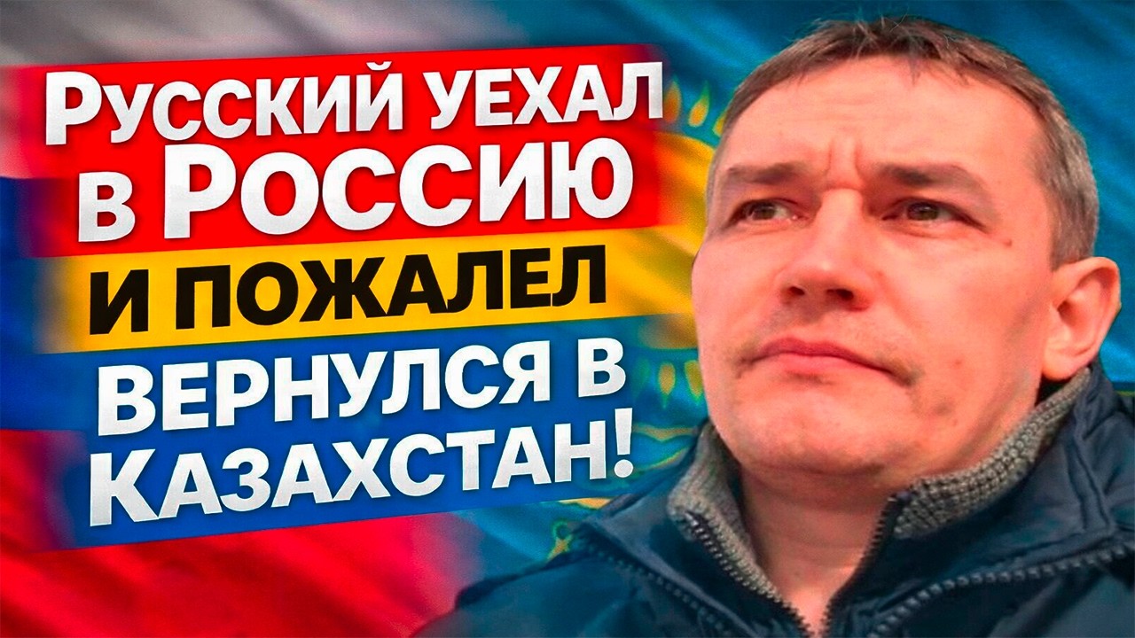 Уехал в Россию — пожалел и вернулся в Казахстан | Реакция KOLA KZ