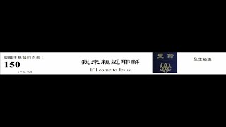 PCT 2009 聖詩合唱 150 我來親近耶穌
