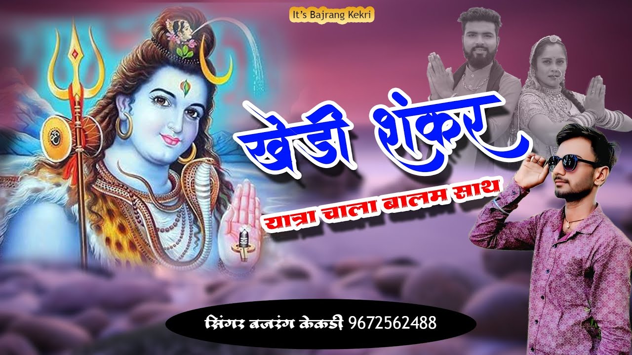 खेड़ी शंकर यात्रा में चाला बलम साथ/KHEDI SHANKAR YATRA MEIN CHALA BALAM SATH/Bajrang Kekri New song