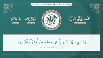 ختمة البصريين  الجزء الخامس والعشرون  الربع 197 و 198 القارئ محمد كورج