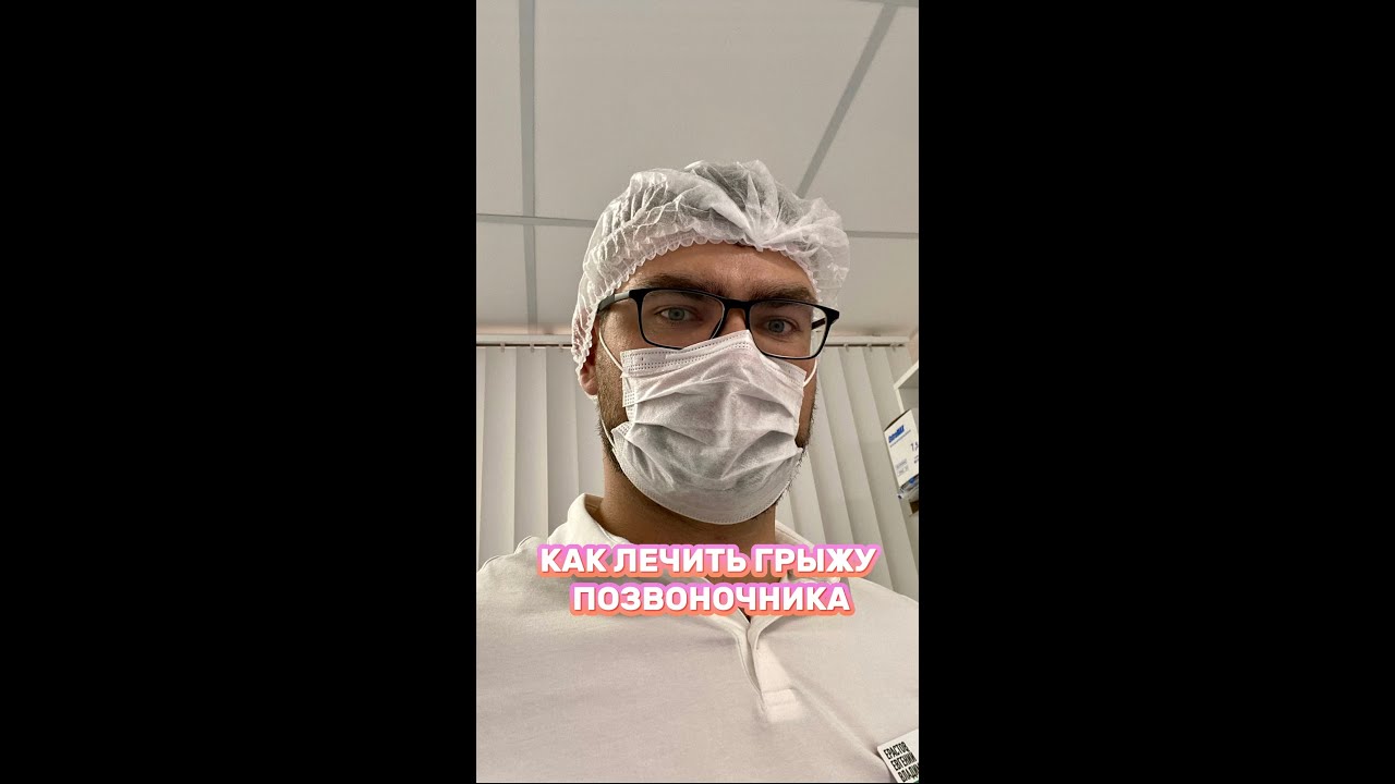 Как лечить грыжу позвоночника? - YouTube