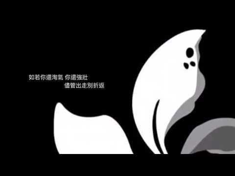 【反送中香港應援企劃】＃09【樂鷃】青春頌