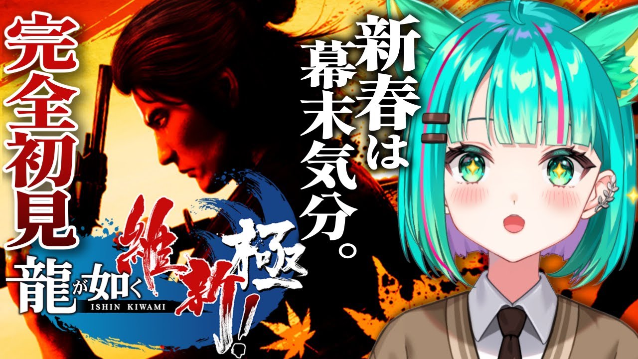 【龍が如く 維新！極🐉/#5】第7章 二人の龍馬～正体 完全初見！新春は幕末気分！ストーリー楽しむぞ！※ネタバレ注意【Like A Dragon/Vtuber/初見実況配信/