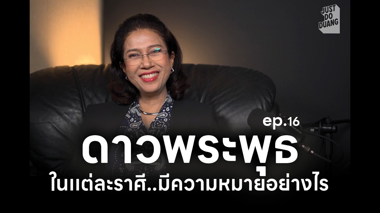 ep.16 ดาวพระพุธ เเต่ละราศี มีความหมายอย่างไร โดย อ.ปุ้ม อรสิตา วศรุจ