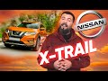 Обзор Nissan X-trail: золотая середина между Мурано и Кашкаем.