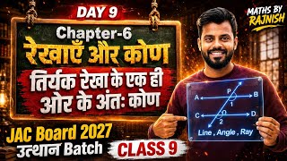 JAC Board Class 9 Maths Ch-6 | एक ही ओर के अंतः कोण | Lines and Angles Hindi