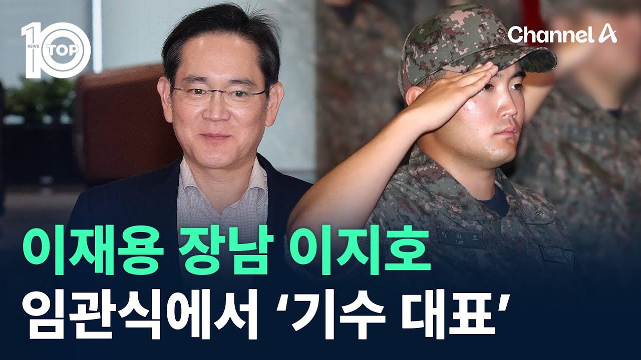 이재용 장남 이지호, 임관식에서 ‘기수 대표’ / 채널A / 뉴스TOP 10