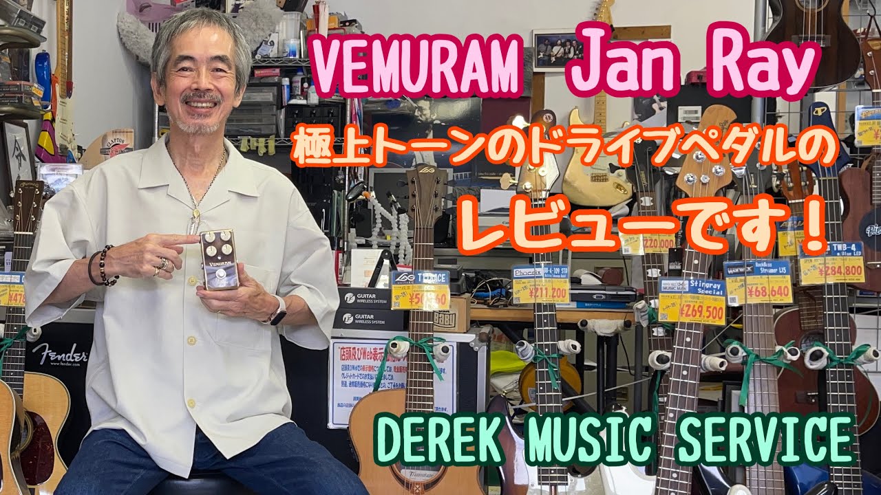 VEMURAM Jan Ray 良品 真空管の艶】VEMURAM Jan Ray レビュー【Timmy比較あり】│楽器屋店員