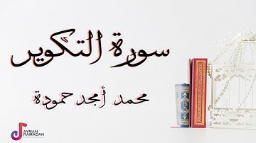 سورة التكوير || محمد أمجد حمودة