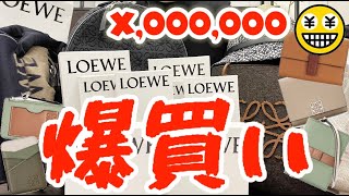 ロエベ 爆買いしてきました X,000,000円 17種類 全部紹介します LOEWE UNBOXING 17pcs