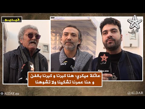 عائلة ميكري هنا كبرنا و كبرنا بالفن و حنى عمرنا تشكينا ولا تشوهنا