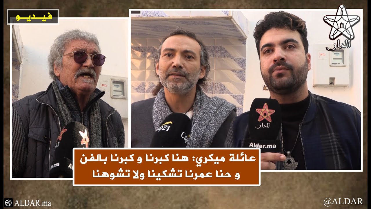 عائلة ميكري: هنا كبرنا و كبرنا بالفن و حنى عمرنا تشكينا ولا تشوهنا