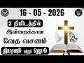 Today Bible Verse and Prayer || 16.05.2026 || Today Bible Verse in Tamil || Today Tamil Bible Verse