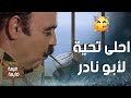 ابو نادر عم يشرب متة ويرقص قام اجا عادل فجأة وخربلو مزاجو 