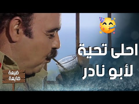 ابو نادر عم يشرب متة ويرقص قام اجا عادل فجأة وخربلو مزاجو