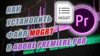 Установка файла MOGRT в Adobe Premiere Pro.