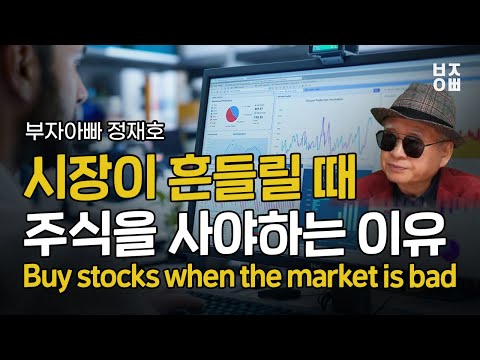 시장이 흔들릴 때 주식을 사야하는 이유 | <strong>Buy</strong> stocks when the market is <strong>bad</strong>