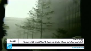 إعصار كاترينا الكارثة الأكثر تكلفة في التاريخ الأمريكي