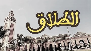 65 سورة الطلاق القارئ العيون الكوشي القرآن الكريم ورش عن نافع