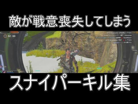 【APEX】敵が戦意喪失してしまうスナイパーキル集/killmontage