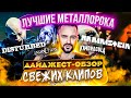 Дайджест - Обзор Rammstein, Disturbed, Induction, Kim Dracula | Разбор-реакция на свежие метал клипы