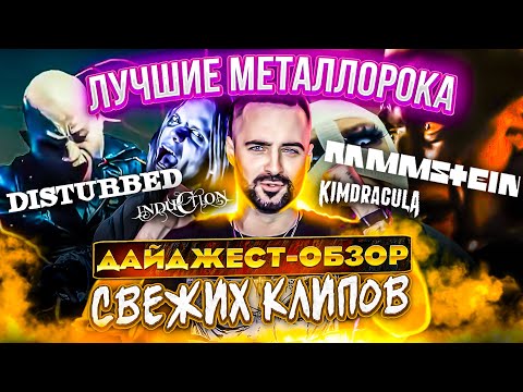 Дайджест - Обзор Rammstein, Disturbed, Induction, Kim Dracula | Разбор-реакция на свежие метал клипы
