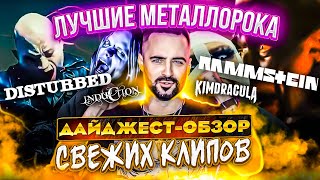 Дайджест - Обзор Rammstein, Disturbed, Induction, Kim Dracula | Разбор-реакция на свежие метал клипы